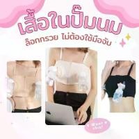 ราคา [COD] ชุดชั้นในปั๊มนม บราปั๊มนม Breast Pump Bra บราปั้มนมไม่ต้องใช้มือจับขณะปั้ม (พร้อมส่งมี 3 สี) เสื้อในให้นม​ ปั้มนม​ ปั๊มนม (1732061369528321784)