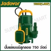 ราคา JADEVER ปั๊มน้ำไดโว่ พร้อมลูกลอยอัตโนมัติ ขนาด 750 วัตต์ ท่อ 1 นิ้ว 220 โวลท์ รุ่น JDWPFW03 ( Sewage submersible pump ) (1729946759115802929)