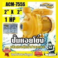 ราคา MITSUBISHI ปั๊มน้ำหอยโข่ง ปั๊มน้ำไฟฟ้า 2" x 2" x 1HP 220V รุ่น ACM-755S 2 นิ้ว 1แรงม้า มิตซูบิชิ SUPER PUMP ปั๊มหอยโข่ง ปั๊มแรงดันสูง **ส่งเร็ว** (1729744107149428963)