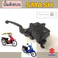 ราคา ปั๊มดิสบน Smash, Best 110 ,Best 125 ,Step แม่ปั๊มดิสบน สแมช , เบส , สเตป 125 ปั๊มบน Smash junior Disk Pump Suzuki (1732242587762788106)