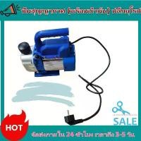 ราคา เครื่องแวคคั่มปั๊ม 50 ลิตร-นาที 2.5/3.5 CFM Vacuum Pump ฟรี น้ำมันแวคคั้ม ปั้มสูญญากาศ ปั้มแวคคั่ม แวคคั่มแอร์ แว๊คคั่ม VACCUM (1732253572471228267)