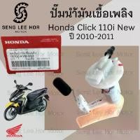 ราคา ปั๊มติ๊ก Click 110i New 2010-2011 ปั๊มน้ำมันเชื้อเพลิง Click i New 16700-KVB-S53 Honda Pump Fuel คลิก ไอ ปั้มติ๊ก (1732107729551722996)