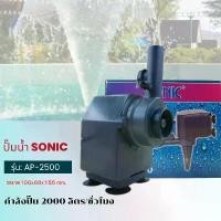 ราคา จัดส่งถึงบ้าน Sonic AP 2500 ปั๊มน้ำ ปั๊มอัตโนมัติ ปั้มดูดน้ำ ปั๊มตู้ปลา ปั๊มน้ำพุ ปั๊มน้ำล้น รุ่น ap2500 (ราคาถูก) pump water AP2500 (1731486647711925947)