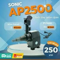 ราคา COD Sonic AP 2500 ปั๊มน้ำ ปั๊มอัตโนมัติ ปั้มดูดน้ำ ปั๊มตู้ปลา ปั๊มน้ำพุ ปั๊มน้ำล้น รุ่น ap2500 (ราคาถูก) pump water AP2500 (1732331505866017670)