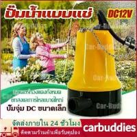 ราคา ปั้มน้ำ ปั๊มน้ำแบบแช่ ปั๊มน้ำไฟฟ้า มินิ12VDC ปั๊มน้ำไดโว่ Submersible Pump ท่อ1"แกนทองแดง ปั้มแช่ ปั๊มบาดาล (1731976798422860815)