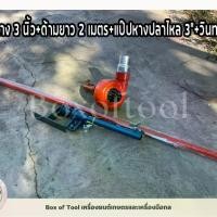 ราคา ปั๊มหาง 3 นิ้ว+ด้ามยาว 2 เมตร+แป๊ปหางปลาไหล 3”+วินทดท่อ ปั๊มหาง สูบน้ำ ชนเครื่อง ตัดหญ้า ปั๊มหางหอยโข่ง discharge pipe suction tail pump centrifugal tail pump long tail pump (1732182733342870468)