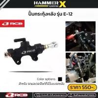 ราคา ปั้มทุ้ง ปั้มกระทุ้งเบรคหลัง RCB รุ่น E-12 Rear break pump ขนาด 14 mm (1731829489792748208)
