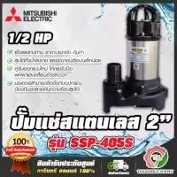 ราคา MITSUBISHI ปั๊มแช่ 2นิ้ว รุ่น SSP-405S / SSP-405SA (มีลูกลอย) ปั๊มจุ่ม ไดโว่ มิตซูบิชิ SUPER PUMP 1/2HP 400W 220Vปั๊มน้ำ 2" **ส่งเร็ว ของแท้100%** (1732205223372359435)