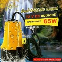 ราคา บล็อกบัสเตอร์ ปั๊มน้ำไดโว่แบตเตอรี่12v ปั๊มแช่1นิ้ว DC 12V BL-2512SI DC Submersible water pump ปั้มเหลือง (1731816286379476260)