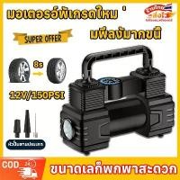 ราคา สูบลมไฟฟ้า เครื่องปั๊มลมไฟฟ้า ปั๊มลมแบบพกพา ที่เติมลมยางรถ ปั้มลมไฟฟ้า Portable air pump Portable aircompressor (1732435161828459711)