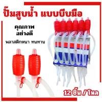 ราคา ปั้มสูบน้ำแบบมือบีบ (12อัน/โหล) หัวแดง สายดูดน้ำดื่มมือบีบ Plastic Syphon Pump ที่ดูดน้ำมัน สูบน้ำมันมือบีบ กาลักน้ำ คําแนะนําผลิตภัณฑ์ใหม่ของเดือนนี้ (1732291778654602539)