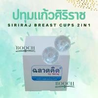 ราคา ปทุมแก้วศิริราช | Siriraj Breast Cups 2 in 1 | แก้หัวนมบอด หัวนมสั้น | 1 กล่องมี 2 ข้าง คําแนะนําผลิตภัณฑ์ใหม่ของเดือนนี้ (1732488989031564483)