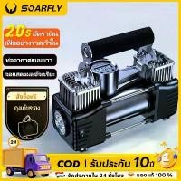 ราคา SOARFLY ปั๊มลมไฟฟ้า ปั้มลม กระบอกสูบคู่ 160W Air 36ลิตร/นาที Portable Compressor pump (1732207443177735507)