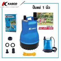 ราคา KASCO ปั๊มแช่ ปั๊มจุ่ม ไดโว่ ปั๊มไดโว่ 1 นิ้ว 100W รุ่น KC-PP-100 ( Water Pump ) สินค้าใหม่ ประกัน 6 เดือน ของแท้ประกันศูนย์ ' (1729601473831602831)