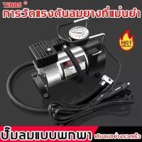 ราคา COD ปั้มลมขนาดเล็กปั๊มลมไฟฟ้า12V（ปั๊มลมรถยนต์12v สูบลมมอเตอร์ไซ ที่สูบลมรถมอไซ สูบลมรถมอไซค์ ปั้มลมแบบพกพา ที่สูบลมรถยนต์ ที่เติมลมพกพา เครื่องสูบลม สูบลมยางรถยนต์ เครื่องสูบลมรถ (1732212276673219113)