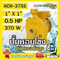 ราคา MITSUBISHI ปั๊มน้ำหอยโข่ง รุ่น ACH-375S ปั๊มน้ำไฟฟ้า 1" x 1" x 0.5HP 220V 1นิ้ว 0.5แรงม้า มิตซูบิชิ ชนิดแรงดันสูง SUPER PUMP ปั๊มหอยโข่ง ปั๊มแรงดันสูง **ส่งเร็ว** (1729717684359366883)