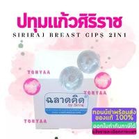 ราคา ปทุมแก้วศิริราช | Siriraj Breast Cups 2 in 1 | แก้หัวนมบอด หัวนมสั้น | 1 กล่องมี 2 ข้าง ขายร้อน (1732070083249407560)
