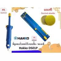 ราคา Hakko ของแท้ ที่ดูดตะกั่วแบบปั๊ม สำหรับดูดตะกั่วหลอมเหลว (สีน้ำเงิน) แถมน้ำยาบัดกรี 1 ตลับ Hakko Pump Desoldering (Blue) (1732243195650671625)