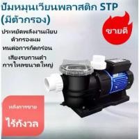ราคา (STP)ปั้มสระว่ายน้ำ Swimming Pool Pump 1.2 HP/1PH/220V ปั๊มสระว่ายน้ำ 1.2 แรงม้า /1.0 แรงม้า 220v รุ่น STP120 STP (1731882495800345990)