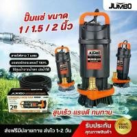 ราคา JUMBO ไดโว่ ปั๊มน้ำ ปั๊มแช่ 1/1.5/2 นิ้ว 370W ใช้งานต่อเนื่อง 6 ชั่วโมง สายไฟยาว 10 เมตร มีรับประกันสินค้า ส่งฟรี เก็บเงินปลายทาง Divo Submersible Pump (1731354484733806506)