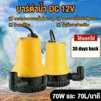 ราคา 70wปั้มน้ำ ปั๊มน้ำไฟฟ้า ปั้มน้ำออโต้ มินิ ปั้มแช่ปั๊มจุ่ม ปั้มน้ำท้องเรือปั๊มน้ำไดโว่แบตเตอรี่12V DCปั้มดูดน้ำsolar pump (1732299679632491605)