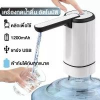ราคา เครื่องกดน้ำอัตโนมัติ Water Dispenser Pump กดน้ำอัตโนมัต ที่กดน้ำ อัตโนมัติ ที่ดูดน้ำอัตโนมัติ หัวกดน้ำจากถัง อัตโนมัติ (1732359839747180214)