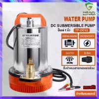 ราคา [รับประกัน 10 ปี] ปั๊มแช่ ปั๊มจุ่ม ไดโว่ 1 นิ้ว 12V 350W ปั๊มโซล่าเซลล์ 12V DC Solar Pump ปั๊มน้ำ ปั๊มโซล่า โซล่าเซลล์ รุ่น (1732152203271833337)