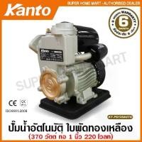 ราคา Kanto ปั๊มน้ำอัตโนมัติ 370 วัตต์ ท่อ 1 นิ้ว 220 โวลท์ รุ่น KT-PS-125AUTO ( Automatic Pump ) ปั๊มบ้าน ปั๊มน้ำ ปั๊ม (1729591753376368945)