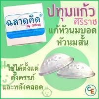 ราคา ศิริราช ปทุมแก้ว Siriraj breast cups สำหรับผู้ที่มีปัญหาหัวนมบอด หัวนมสั้น ร้านฉลาดคิด คลังสินค้า (1732430382819870580)
