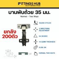 ราคา (ยกลัง) บานพับถ้วย มีโช๊ค พร้อมสกรู! ธรรมดา/Soft Close บานพับถ้วย 35มม. ทับขอบ กลางขอบ - ยี่ห้อ FittingsHub (1731653453360891666)