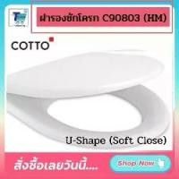 ราคา ฝารองนั่งชักโครก Cotto C90803(HM) ฝารองนั่ง U-SHAPE (SOFT CLOSE) พร้อมอุปกรณ์ติดตั้งครบชุด (360×440×60 mm). (1729573551225931914)