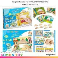 ราคา Tangram Kumon Toy เสริมพัฒนาการความคิดและตรรกะ F01-F02 （Hot sale） (1731211964091303463)