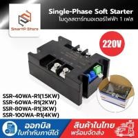 ราคา Soft Starter โมดูลสตาร์ทมอเตอร์ไฟฟ้า 1 เฟส 220V Single-Phase (1732195276874679895)