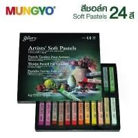 ราคา MUNGYO สีชอล์ก Gallery 24 สี รุ่น Basic MPV-24 (1 กล่อง) Soft Pastels [S24] สินค้าขายดี (1731851847457145993)