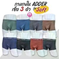 ราคา กางเกงในชาย Adder Soft ผ้านุ่ม เซ็ต 3 ตัว ทรงมีขา กางเกงในผู้ชาย (AD16) ขายดี (1731701880529192954)