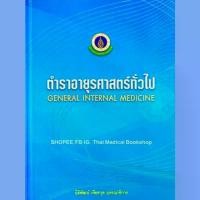 ราคา [หนังสือ] ตำราอายุรศาสตร์ทั่วไป General Internal Medicine อาการวิทยา ซักประวัติ ตรวจร่างกาย siriraj board review TB NP (1732464501986527141)