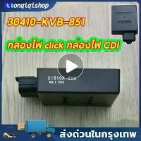 ราคา 【COD】กล่องCDI เดิม กล่องไฟเดิม (แท้) Click เก่า, Click110, Click Play (คาร์บู).30410-KVB-851 (1732497910381971031)