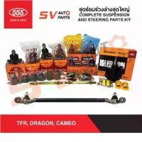 ราคา ✌555ญี่ปุ่น ชุดซ่อมช่วงล่างชุดใหญ่ ISUZU TFR,DRAGONEYE,CAMEO ทีเอฟอาร์ ดราก้อน คามีโอ | SUSPENSION AND STEERING PARTS❖ (1731898011554055707)