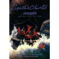 ราคา Se-ed (ซีเอ็ด) : หนังสือ จนศพสุดท้าย : And Then There Were None สินค้าดี (1731468364248745703)