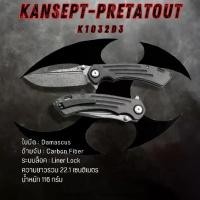 ราคา มีดพับแบรนด์ KANSEPT l PRETATOUT | Damascus | Carbon Fiber and G10 | K1032D3 (1732305409115392435)