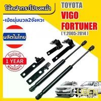 ราคา COD โช๊คฝากระโปรงหน้า โตโยต้า วีโก้ และ ฟอร์จูนเนอร์ TOYOTA VIGO and FORTUNER ปี 2004-2014 (1732326845179986970)