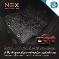 ราคา NEX พรมปูพื้นรถยนต์ 3D [สำหรับ YARIS CROSS 2023-ปัจจุบัน] เกรดพรีเมียม | นวัตกรรมไร้รอยต่อ | ปกป้องเหนือชั้น สัมผัสแห่งความหรูหรา (1732235767480289622)