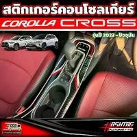 ราคา สติกเกอร์เคฟล่าคอนโซลเกียร์ สำหรับ Toyota Corolla Cross (รุ่นปี 2023 - ปัจจุบัน) (1732498109118907786)