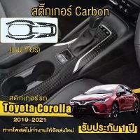 ราคา จัดส่งที่รวดเร็ว Toyota Altis/Corolla Cross 2019-2024 สติ๊กเกอร์เคฟล่า ครอบเกียร์สติกเกอร์กันรอย ครอบเกียร์ กันรอยขีดข่วน (1731380055160554729)