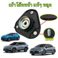 ราคา TKD เบ้าโช๊คอัพหน้า แท้ๆ TOYOTA ALTIS ’ปี 19-24 CROSS CH-R PRIUS,2019 รหัส 48609-02320 (1732424318975378549)