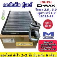 ราคา [COD] คอล์ยเย็นตู้แอร์ อีซูซุ ดีแม็กซ์ วีครอส ปี2012-19 2.5 3.0 1.9 (Mondo Isuzu Dmax 2012) 1.9 บลูพาวเวอร์ ตู้แอร์ แอร์รถยนต์ Isuzu Dmax Bluepower ตู้แอร์รถยนต์ แอร์รถยนต์ Isuzu (1731614599831324370)