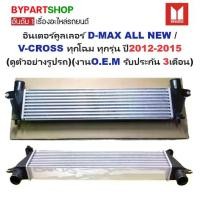 ราคา อินเตอร์คูลเลอร์ ISUZU D-MAX ALL NEW(ออนิว)/V-CROSS(วีครอส) ทุกรุ่น ปี2012-2015 (O.E.M ประกัน 3เดือน) (รหัส : DMX-12) (1730868972172446064)