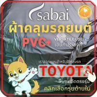 ราคา SABAI ผ้าคลุมรถยนต์ TOYOTA เนื้อผ้า PVC ผ้าคลุมรถตรงรุ่น สำหรับ VIOS 2008 และ YARIS CHR CROSS VIOS (1732497248883869647)