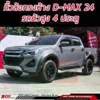 ราคา คิ้วล้อ โป่งล้อ ขนาด 6 นิ้ว V-CROSS ISUZU DMAX 2024 2025 HILANDER 4 ประตู งานทรงห้าง เกรดส่งออก OEM ตรงรุ่น V-CROSS ISUZU DMAX 2024 2025 HILANDER 4 ประตู (1730242871019800748)