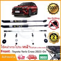ราคา โช้คฝากระโปรง หน้า Toyota Yaris Cross (2023-2025) ไม่ต้องเจาะ ของแต่ง ติดตั้งเองได้ Vethaya รับประกัน 2 ปี (1729864557272075029)